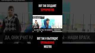 Как создают террористов. Делитесь этим видео. Мир должен знать правду.