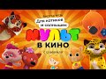 МУЛЬТ в кино. Выпуск 136. Для котиков и солнышек