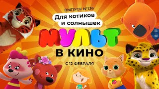 Мультфильм МУЛЬТ в кино Выпуск 136 Для котиков и солнышек