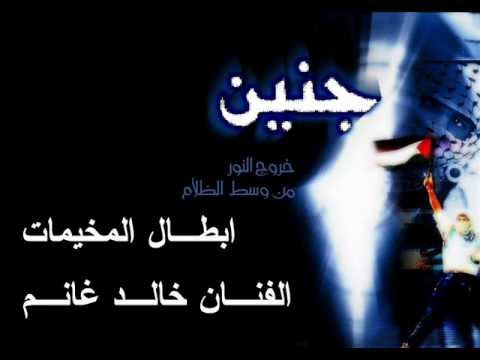 ابطال المخيمات الفنان خالد غانم في ذكرى معركة جنين