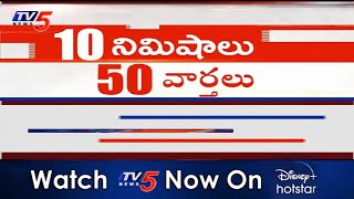 Top 50 News in 10 Minutes Today | Superfast News | AP, Telangana News | 6th January 2021 | TV5 News screenshot 1