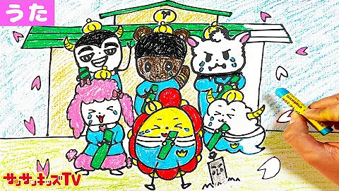 卒園のうた さよならぼくたちのようちえん お絵かき紙芝居で歌ってみよう 卒園式 子供の歌 童謡 子供向け知育教養アニメ サンサンキッズtv Mp3