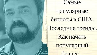 Самые популярные бизнесы в США. Последние тренды. Как начать популярный бизнес. Самые популярные бизнесы в США. Последние тренды. Как начать популярный бизнес.