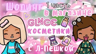 ~|Влог: шопинг в магазине косметики с Л-Пешкой/влог тока бока|~🛍👌 ~|KarenStone/TocaBoca|~