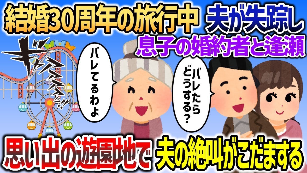 結婚30年の夫婦記念旅行中に夫が失踪し息子の婚約者と会っていた→思い出の遊園地で夫の絶叫がこだまし   【2chスカッと】