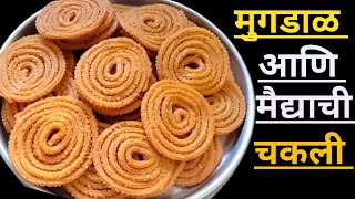 मुगडाळ आणि मैद्याची कुरकुरीत अशी चकली|Chakli recipe| Special Marathi Recipes|