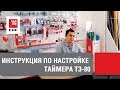 Настройка электронного таймера ТЭ-80