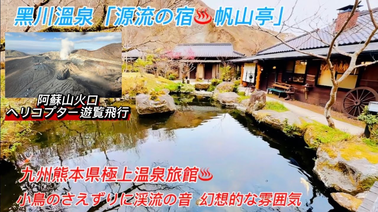 九州熊本県黑川溫泉「源流の宿 帆山亭」 + 阿蘇山火口ヘリコプター遊覧飛行