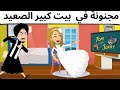 مجنونة في بيت كبير الصعيد قصة كاملة