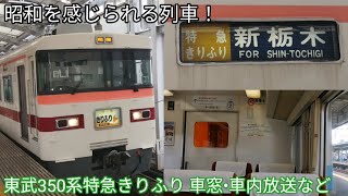 【昭和を感じられる列車】東武350系特急きりふり 車窓•車内放送•発着シーン 351F•353F 特急きりふり82号浅草行・特急きりふり281号東武日光行・特急きりふり283号新栃木行