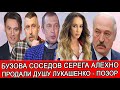 СОСЕДОВ БУЗОВА СЕРЁГА РУСЛАН АЛЕХНО ПРОДАЛИСЬ ЛУКАШЕНКО И ПРОБИЛИ ОЧЕРЕДНОЕ ДНО |СОСЕДОВ, КАК ТЫ МОГ