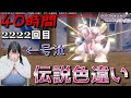 【ポケモン ダイパリメイク】1/4096の伝説色違い厳選でパルキアを出し号泣するももせもも【切り抜き】