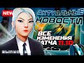 ВАЛОРАНТ NEWS 29| Новый Патч 11.10, Windows 10 ВСЁ, Киберсорт и многое другое.