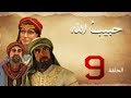 مسلسل حبيب الله - الحلقة 9 الجزء 1  | Habib Allah Series HD