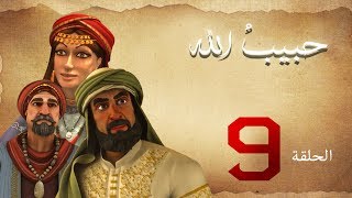 مسلسل حبيب الله - الحلقة 9 الجزء 1 | Habib Allah Series HD