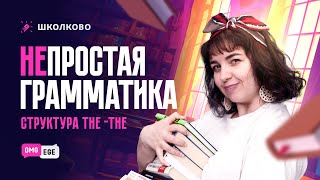 Непростая грамматика, структура the -the