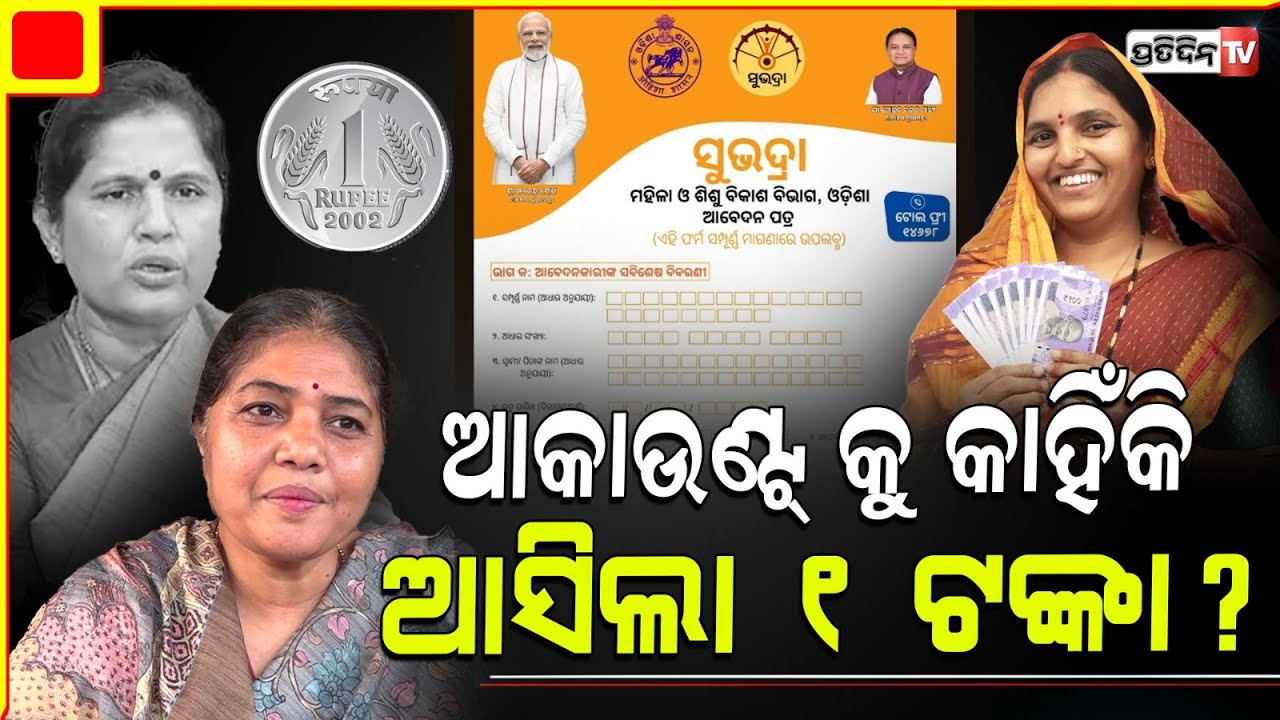 ସୁଭଦ୍ରା ହିତାଧିକାରୀଙ୍କ ଆକାଉଣ୍ଟକୁ କାହିଁକି ଆସିଲା ମାତ୍ର ୧ ଟଙ୍କା ? Rashmi Mohapatra on 'Subhadra Yojana'
