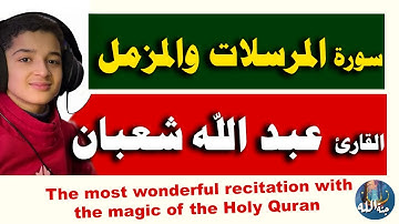 سورة المرسلات والمزمل القارئ عبد الله احمد شعبان