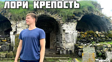 ЛОРИ БЕРД/ Армения/ Крепость/ Туризм в Армении/Путешествия в Армении/ Достопримечательности
