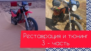 реставрация и тюнинг 3 - часть