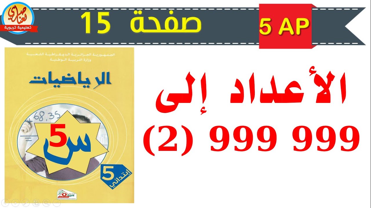 الأعداد إلى 999999 (2) للسنة الخامسة ابتدائي صفحة 15 من كتاب الرياضيات