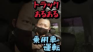 【あるある】トラック運転手が乗用車に乗って思う事が…。#shorts