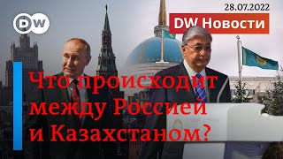 🔴Токаев отдаляется от Путина: что происходит между Россией и Казахстаном. DW Новости (28.07.2022)