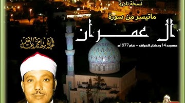 تلاوة نادرة للشيخ عبدالباسط عبدالصمد لما تيسر من سورة ال عمران عام 1977