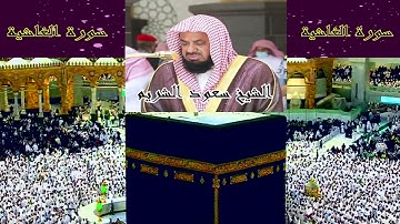 سورة الغاشية * الشيخ سعود الشريم* جودة عالية*Surah AlGhashiyah *Sheikh Saud Shuraim