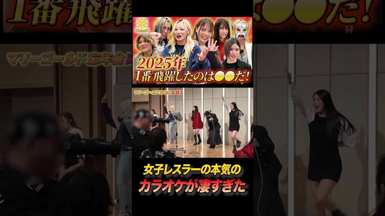 女子プロレスラーの本気のカラオケ大会がやばすぎた #マリーゴールド