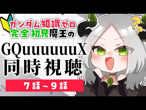 🎬同時視聴配信 🔰 ガンダム知識ゼロ完全初見魔王と見るGQuuuuuuX 〚 7話～9話 〛/ライザ陛下 / 個人Vtuber
