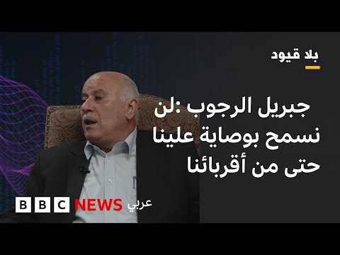 بلاقيود جبريل الرجوب أمل ألا نسمح بتدويل المسؤولية وهذا مرهون بموقف حماس
