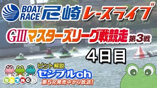 ボートレース尼崎【公式】の配信のサムネイル画像