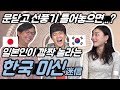 한국에서 유명한 미신을 처음 들어본 일본인 반응 (ft.일본미신)