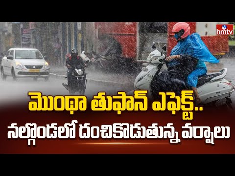 మొంథా తుఫాన్ ఎఫెక్ట్ .. నల్గొండలో దంచికొడుతున్న వర్షాలు | Nalgonda | Heavy Rains | hmtv