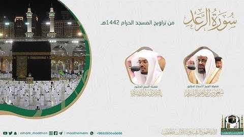 {سورة الرعد} كاملة من صلاة تراويح والتهجد من المسجد الحرام: رمضان 1442 #المصحف_المرئي بجودة عالية