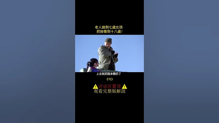 老人撿到七歲女孩，把她養到十八歲，十多年一直生活在船上！ - 天天要聞