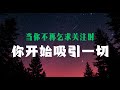 放下不是放弃，而是变得无法被抛弃