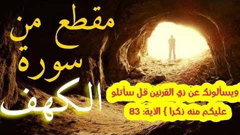ويسألونك عن ذي القرنين قل سأتلو عليكم منه ذكرا.....سورة الكهف الاية :83