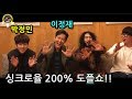 대한민국 톱스타 이정재,박정민 형들이 왜 거기서나와??ㅋㅋㅋ싱크로율200%도전!!더블비의 도플쇼 1화!! (사바하)