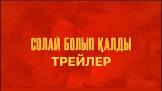 🤘Солай болып қалды трейлер👉комедияны көруге😁кино театрға келдім🫶🏻