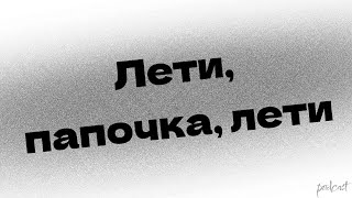 podcast | Лети, папочка, лети (2006) - #Фильм онлайн киноподкаст, смотреть обзор