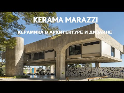 Керамика в дизайне и архитектуре: от вдохновения до реализованного проекта