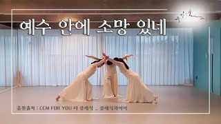 [유앙겔리온무용단] 예수 안에 소망 있네 _ 워십댄스/예배무용/교회무용/선교무용