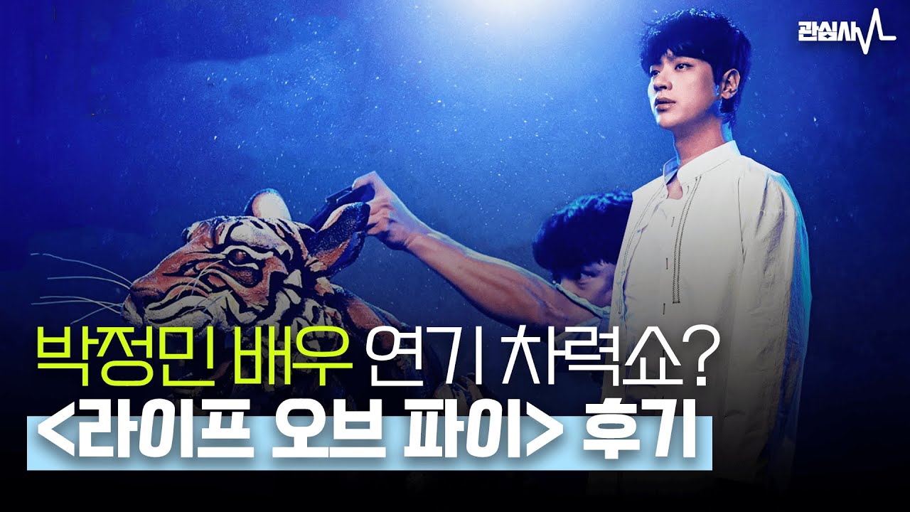 𝑹𝒂𝒅𝒊𝒐 뮤지컬도 연극도 아니다? '라이프 오브 파이' 솔직 후기