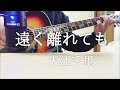 『遠く離れても』大江千里 acoustic cover by kenchan