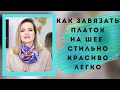 КАК ЗАВЯЗАТЬ ПЛАТОК НА ШЕЕ СТИЛЬНО, КРАСИВО И ЛЕГКО / NATALY4YOU