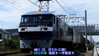 2019/09/01 JR貨物 9月スタート 4本揃わなかった午前11時台の貨物列車