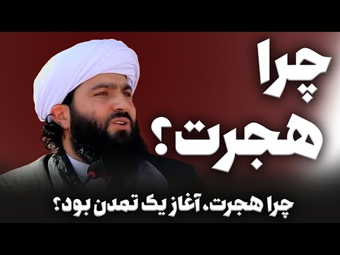 چرا هجرت آغاز یک تمدن بود