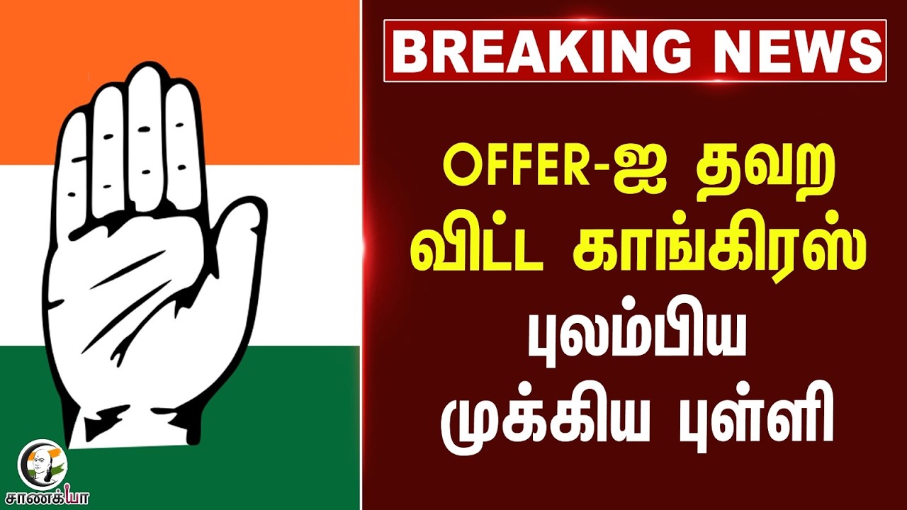 ⁣#breakingnews: Offer-ஐ தவற விட்ட Congress?? புலம்பிய முக்கிய புள்ளி | TVK | Vijay | TN Election 26